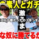 【全国の野良ゴルファーと対決】新企画一発目、たったの１年でベスト６９の強者に果たして宗光は勝てるのか・・・#2