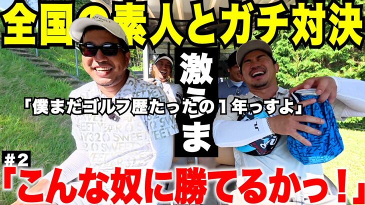 【全国の野良ゴルファーと対決】新企画一発目、たったの１年でベスト６９の強者に果たして宗光は勝てるのか・・・#2