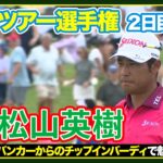 バンカーからのチップインで魅せる✨松山英樹【ツアー選手権2日目】ハイライト＆インタビュー