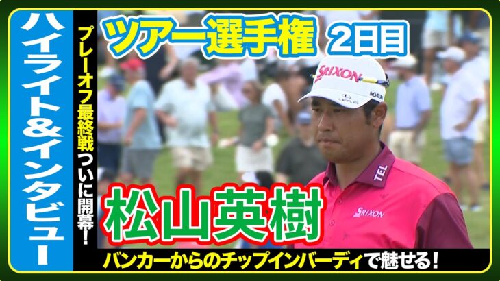 バンカーからのチップインで魅せる✨松山英樹【ツアー選手権2日目】ハイライト＆インタビュー