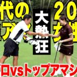 【美女プロ降臨】アマチュアなのにプロみたいなゴルフで2人とも異次元すぎて信じられない結果に、、、　【#6】