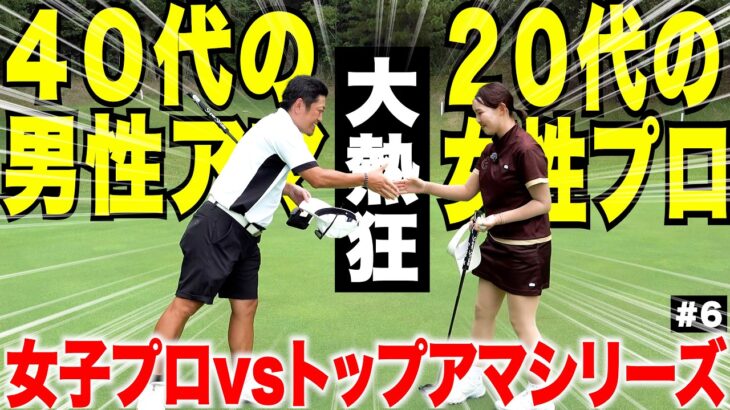【美女プロ降臨】アマチュアなのにプロみたいなゴルフで2人とも異次元すぎて信じられない結果に、、、　【#6】