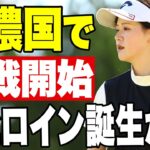 【ネクヒロ】実力者も続々参戦！新規大会を制するヒロインは？第2戦をプレーバック【マイナビネクストヒロインゴルフツアー meet tree × KISS ON THE GREEN Cup】