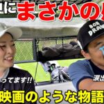 年間200ラウンド回るプロの日常。実は〇〇育ちだった！？衝撃の事実が発覚します。