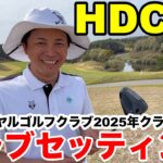 【クラブセッティング】有馬ロイヤル2025年クラチャン…歯医者が選んだ14本とは？
