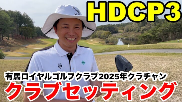 【クラブセッティング】有馬ロイヤル2025年クラチャン…歯医者が選んだ14本とは？