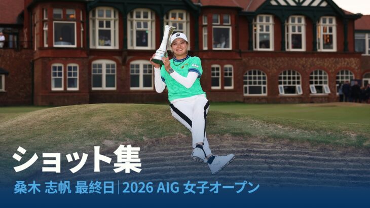 桑木 志帆 最終日ショット集｜2026 AIG女子オープン