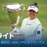 山下 美夢有 最終日ハイライト｜2026 CPKC女子オープン