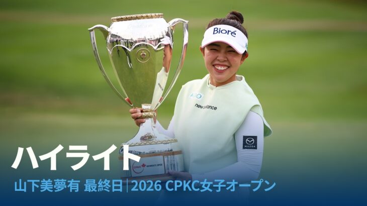 山下 美夢有 最終日ハイライト｜2026 CPKC女子オープン