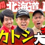 【番組初！北海道でタカトシ決戦】北のグルメ争奪！北海道ｍｅｉｊｉカップカップ【ダイアン津田のバーディーチャンす～ＳＰ】2026/08/02 OA