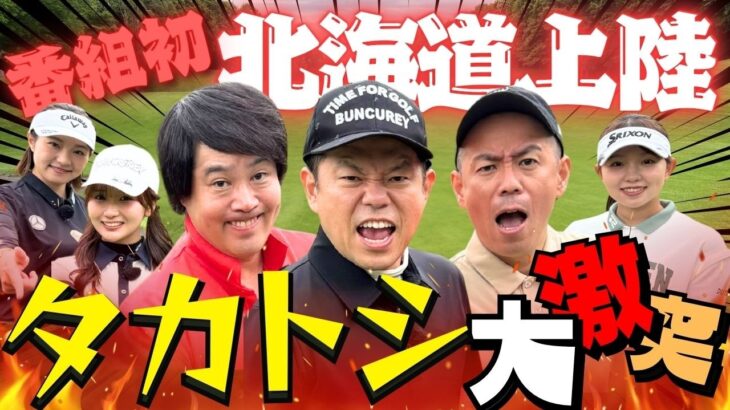 【番組初！北海道でタカトシ決戦】北のグルメ争奪！北海道ｍｅｉｊｉカップカップ【ダイアン津田のバーディーチャンす～ＳＰ】2026/08/02 OA