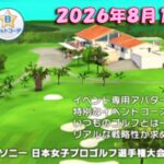 【みんｺﾞﾙ ｱﾌﾟﾘ】20260817イベントコース ソニー日本女子プロゴルフ選手権大会_イベント第1弾　全ホール紹介生配信！