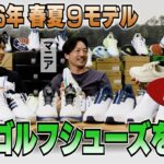 【前編】2026年春夏モデル・話題の10機種を試し履き＆勝手に採点！／ゴルフシューズ試し履きレポート