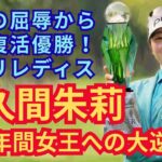 ㊗️２勝目❗️【佐久間朱莉】全英の屈辱から劇的復活！「ニトリレディス2026」桑木志帆との死闘と「2年連続年間女王」への覚醒劇 #佐久間朱莉 #女子ゴルフ #ジャンボ尾崎 #桑木志帆 #年間女王