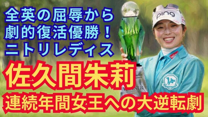 ㊗️２勝目❗️【佐久間朱莉】全英の屈辱から劇的復活！「ニトリレディス2026」桑木志帆との死闘と「2年連続年間女王」への覚醒劇 #佐久間朱莉 #女子ゴルフ #ジャンボ尾崎 #桑木志帆 #年間女王
