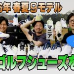 【後編】2026年春夏モデル・話題の9機種を試し履き＆勝手に採点！／ゴルフシューズ試し履きレポート