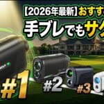 【2026年最新】ゴルフレーザー距離計おすすめTOP5｜手ブレでもサクッと測れる1台は？