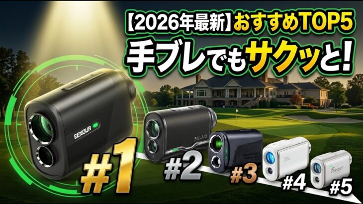 【2026年最新】ゴルフレーザー距離計おすすめTOP5｜手ブレでもサクッと測れる1台は？