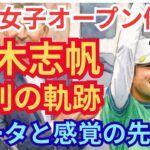 ㊗️【全英女子優勝】桑木志帆 23歳の不屈の海外メジャー制覇 #桑木志帆 #女子 女子ゴルフ #AIG女子オープン #優勝 #プロゴルファー #女子ゴルフ #進化の軌跡 #2026年シーズン #新女王