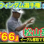 イーグル奪い26位↗️11位浮上🔥逆転狙い最終日へ！松山英樹  【ウィンダム選手権３日目】ハイライト＆インタビュー