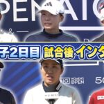 【全英女子2日目】プレー後インタビュー🎤渋野日向子/畑岡奈紗/山下美夢有/岩井千怜/菅楓華/永井花奈【AIG女子オープン】