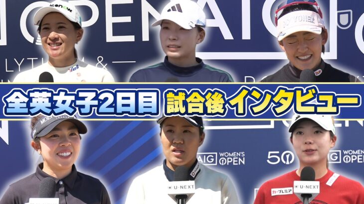 【全英女子2日目】プレー後インタビュー🎤渋野日向子/畑岡奈紗/山下美夢有/岩井千怜/菅楓華/永井花奈【AIG女子オープン】