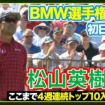 プレーオフ第2戦開幕🏆松山英樹、粘りのゴルフで魅せる⛳️【BMW選手権】初日ハイライト