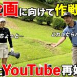 実は私2万人を超えるYouTubeしてたんです。新企画に向けて発案した斬新な方向性とは？