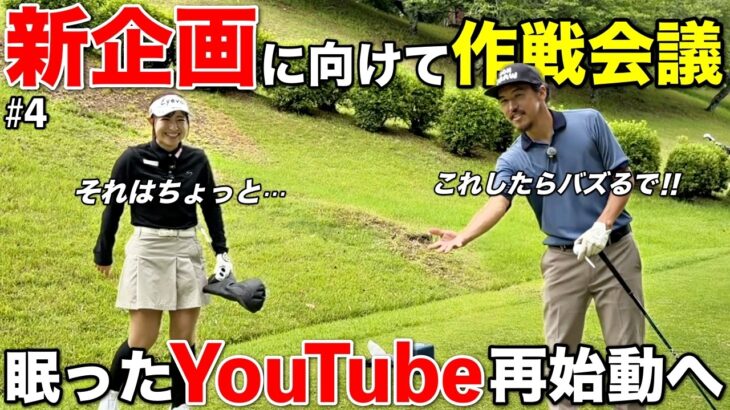 実は私2万人を超えるYouTubeしてたんです。新企画に向けて発案した斬新な方向性とは？