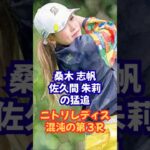 桑木志帆・佐久間朱莉の猛追「ニトリレディス」第3ラウンド #阿部未悠 #桑木志帆 #小祝さくら #佐久間朱莉 #内田ことこ #宮澤美咲 #北海道 #釧路 #ゴルフ速報