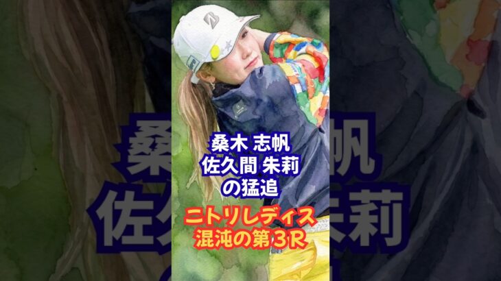 桑木志帆・佐久間朱莉の猛追「ニトリレディス」第3ラウンド #阿部未悠 #桑木志帆 #小祝さくら #佐久間朱莉 #内田ことこ #宮澤美咲 #北海道 #釧路 #ゴルフ速報