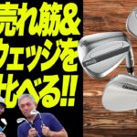 最新売れ筋ウェッジ3選を打ち比べ！難しいバウンス選びもこれで解決！