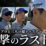 【片岡尚之プロ】3人の超トップアマを絶賛。圧巻のショット精度と気さくな素顔【衝撃のラスト】