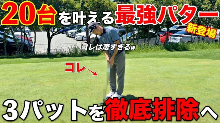 パターが新時代突入！3パットさせたくないという想いが溢れた新アイテムが登場です！