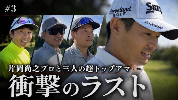 【片岡尚之プロ】3人の超トップアマを絶賛。圧巻のショット精度と気さくな素顔【衝撃のラスト】