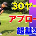 【ベタピンできるアプローチ】30ヤードが劇的に寄るアプローチショットの基本。