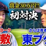 【賞金30万円!?】ニューヨーク屋敷とガチゴルフ対決！！