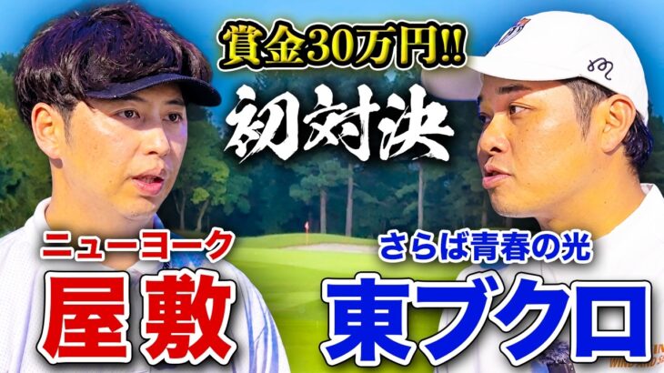 【賞金30万円!?】ニューヨーク屋敷とガチゴルフ対決！！