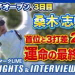 桑木志帆が3打差2位で最終日へ！【全英女子】【AIG女子オープン】【日本勢徹底マークLIVE】【ハイライト&インタビュー】