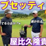 350Yオーバーの飛距離を誇る生粋の飛ばし屋のクラブセッティングを暴きます！