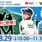 【第3日】Sansan ＫＢＣオーガスタゴルフトーナメント２０２６　〈注目組選手密着〉▽福岡　芥屋ゴルフ倶楽部