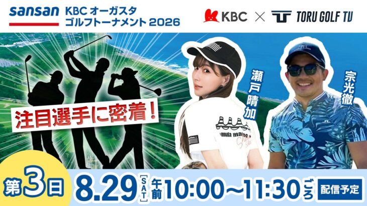 【第3日】Sansan ＫＢＣオーガスタゴルフトーナメント２０２６　〈注目組選手密着〉▽福岡　芥屋ゴルフ倶楽部
