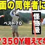 【集まれ全国の野良ゴルファー】宗光１ヶ月の怪我から大復活！プロより飛ばす社会人アマの飛距離に初対面の同伴者が驚愕 #4