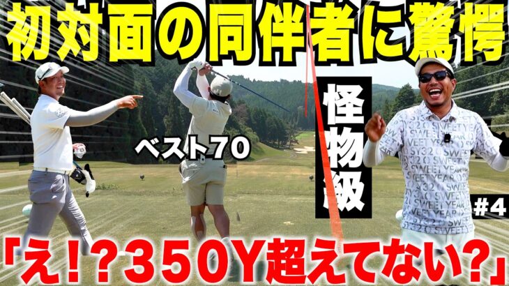 【集まれ全国の野良ゴルファー】宗光１ヶ月の怪我から大復活！プロより飛ばす社会人アマの飛距離に初対面の同伴者が驚愕 #4