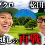 【4年振り】元東京ダイナマイト松田さんと真剣対決！！