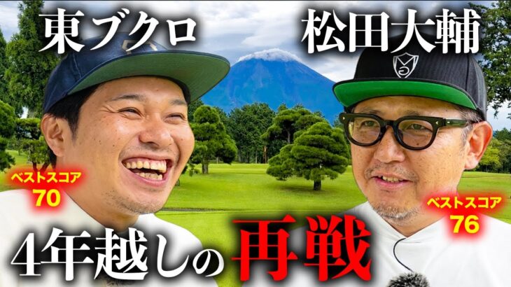 【4年振り】元東京ダイナマイト松田さんと真剣対決！！