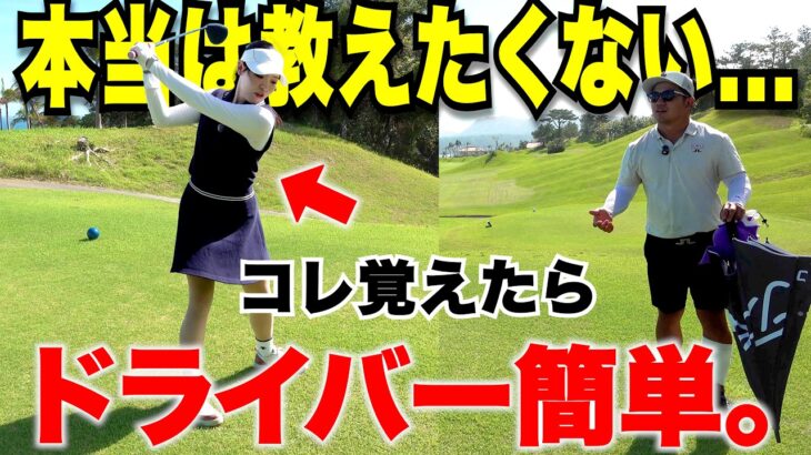 【これ公開するの？】自分が持っている最大限のパワーが出せるドライバーショットを打てる理由とダメな理由！　【大西なお#4】