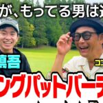 【驚愕】これぞスーパーショット!!超ロングパットをねじ込む藤森に遠藤たじたじ【4.5.6H】