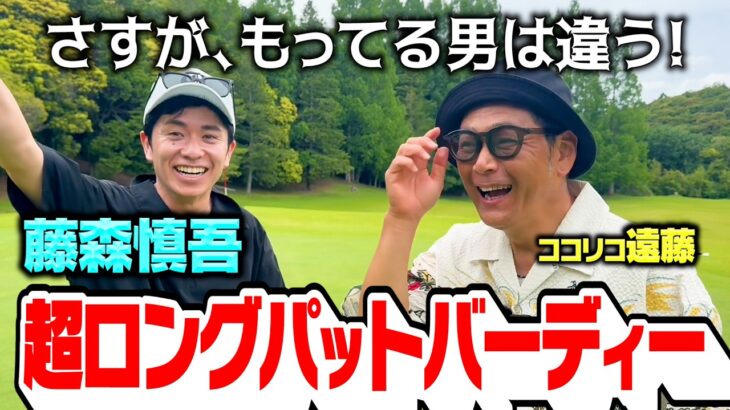 【驚愕】これぞスーパーショット!!超ロングパットをねじ込む藤森に遠藤たじたじ【4.5.6H】