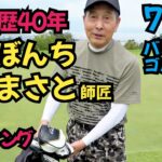 【里見まさと師匠のクラブセッティング】ザ・ぼんちの里見まさと師匠のゴルフ歴40年のセッティング教えて頂きました。